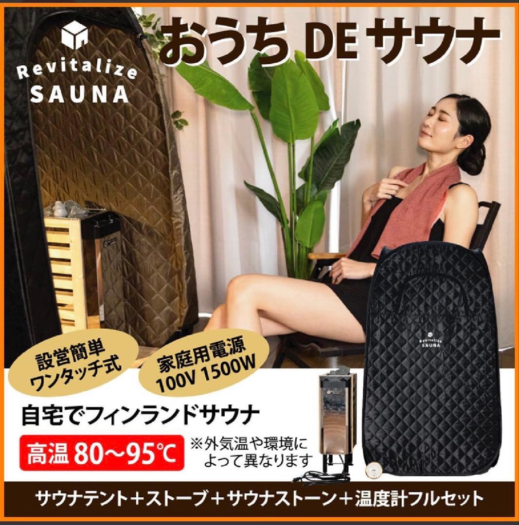 【ポン】おうちDEサウナRevitalize SAUNA ストーンヒーター