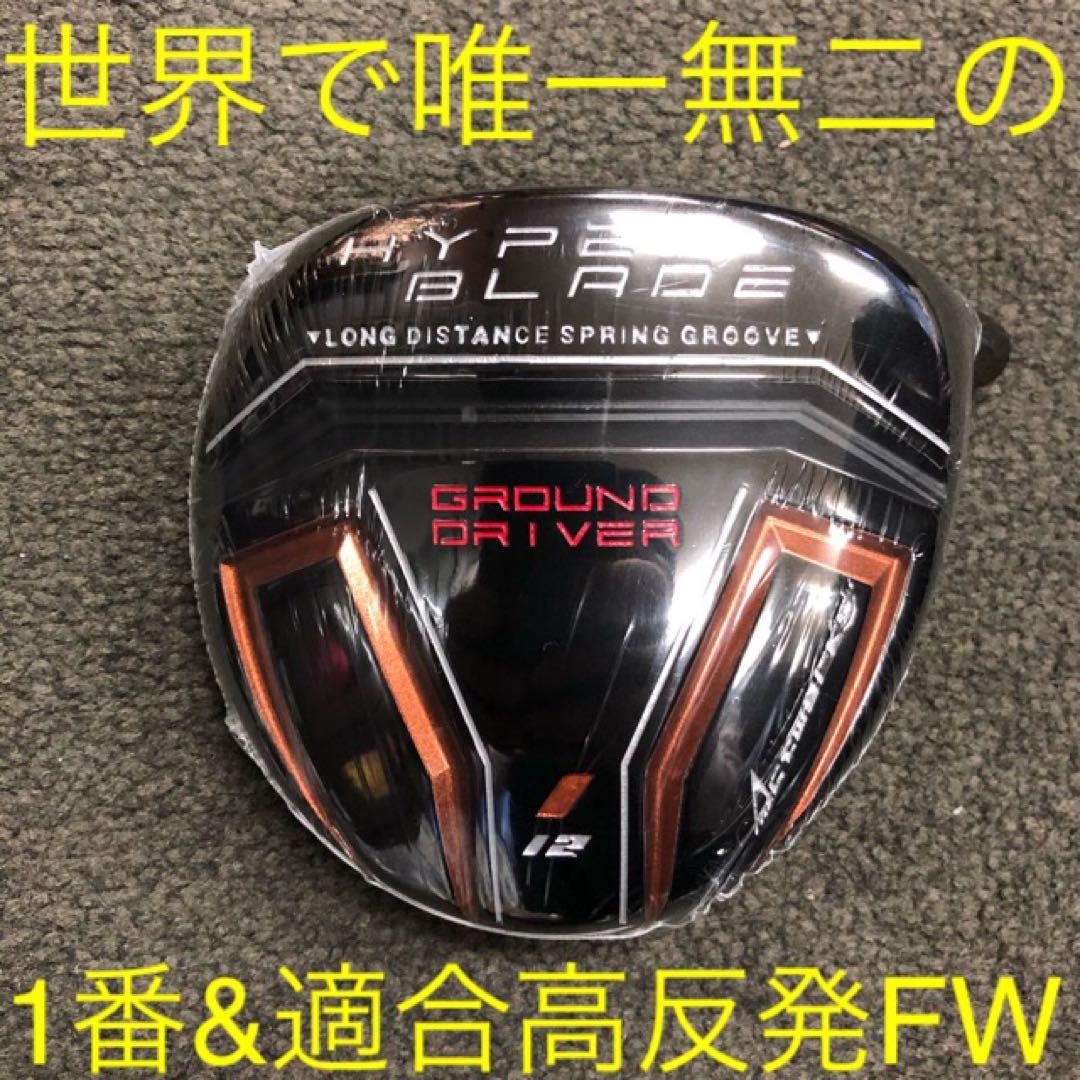 ⭐︎唯一無二の高反発&1番FWの激飛びロング2オン兵器!ハイパーブレードFW登場