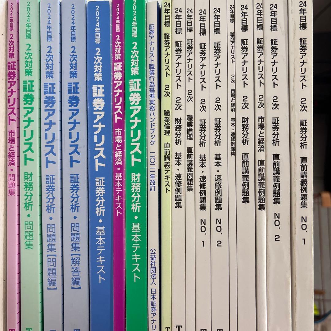 TAC 証券アナリスト　2次試験テキスト問題集 17冊セット