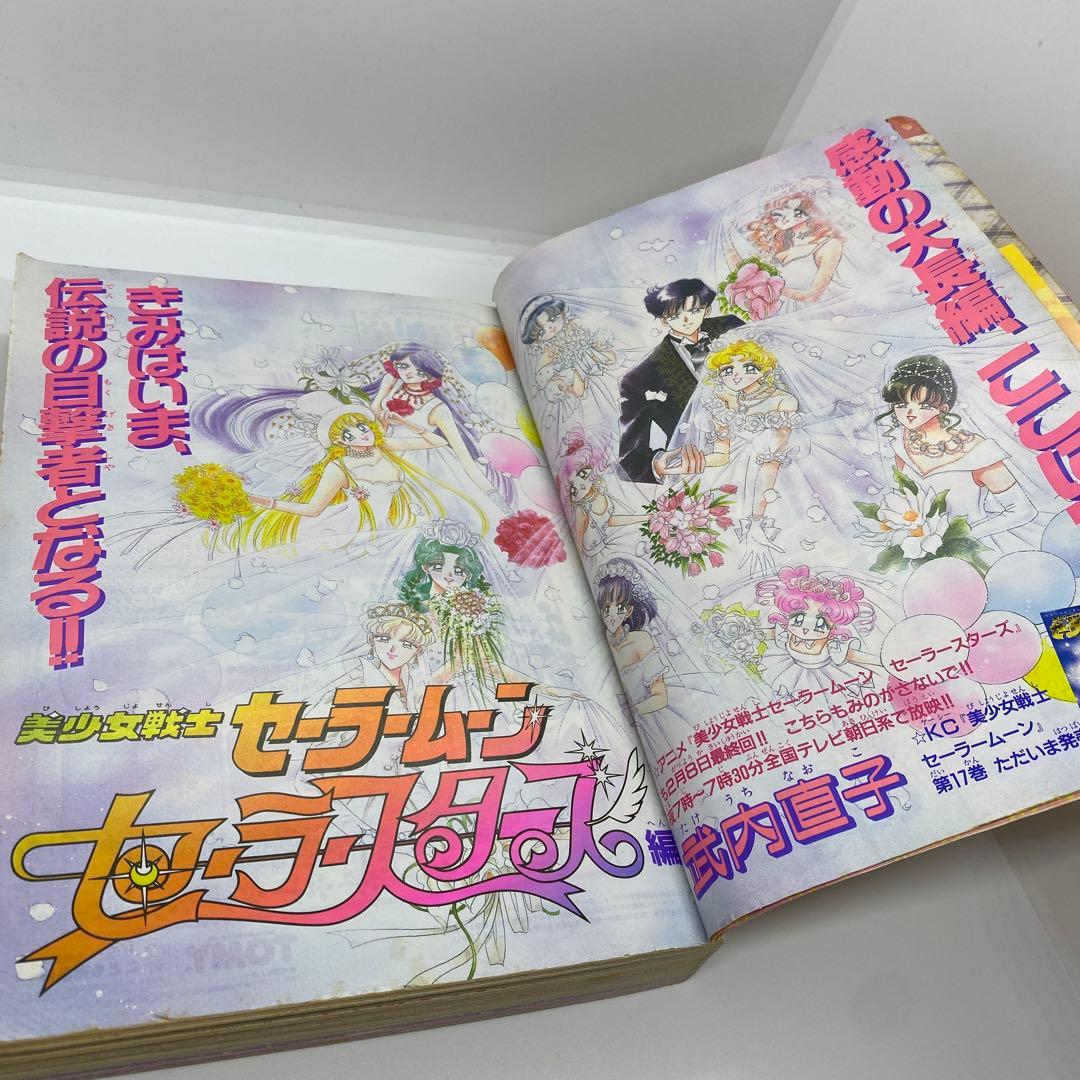 なかよし 本誌 1997年 3月号 表紙 最終回 美少女戦士セーラームーン