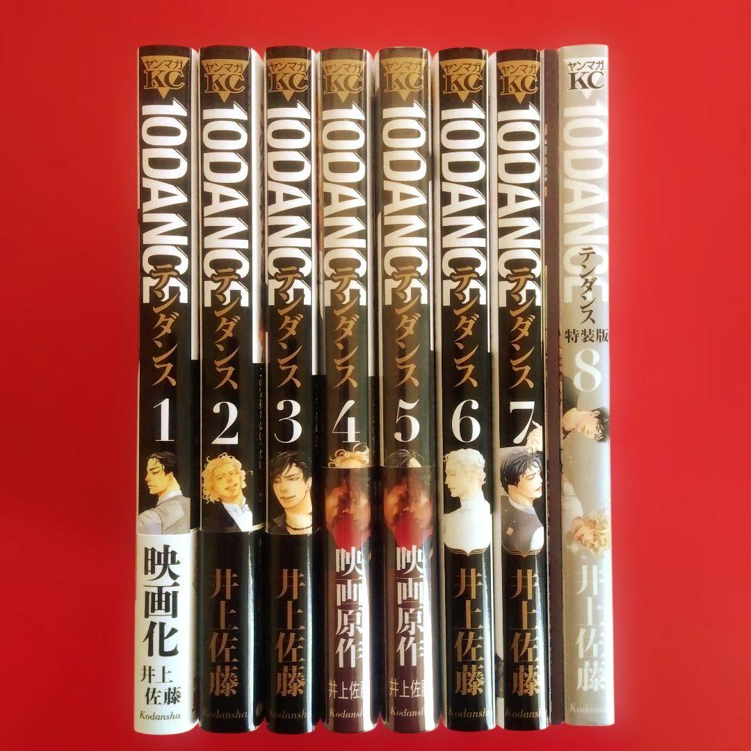 【10DANCE テンダンス】　全巻セット　井上佐藤