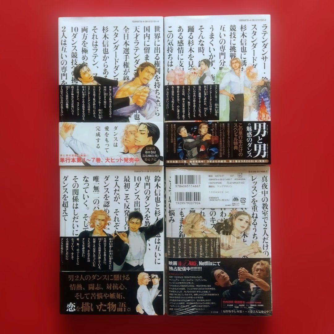 【10DANCE テンダンス】　全巻セット　井上佐藤