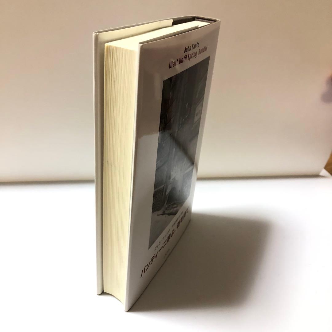 バンディーニ家よ、春を待て　ジョン・ファンテ　アメリカ文学　未知谷　小説
