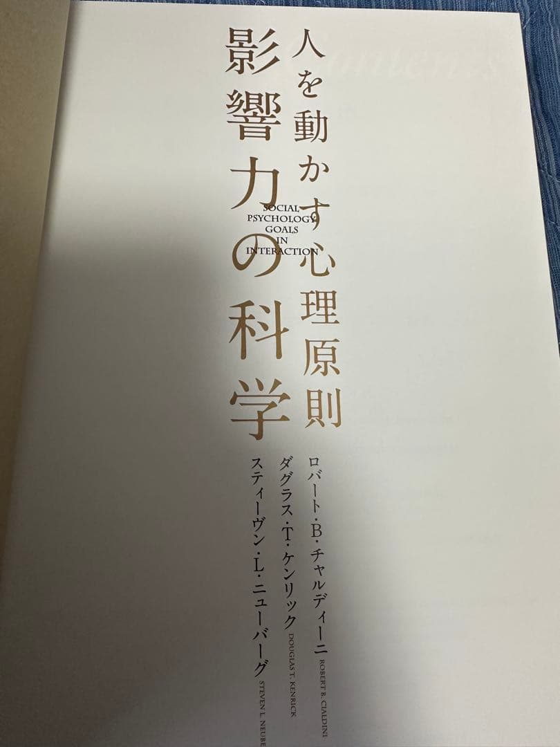 人を動かす心理原則「影響力の科学」