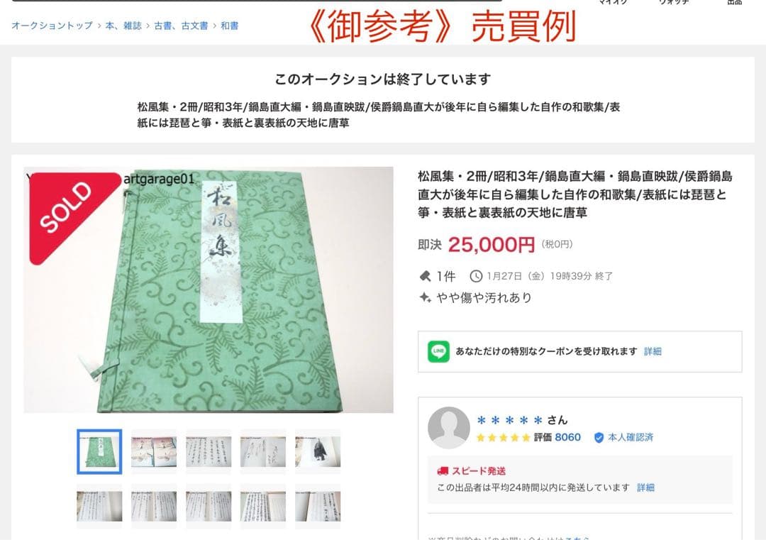 『松風集』和歌集　鍋島直大　佐賀藩　上野戦争　華族生活　雅な装幀　梨本宮妃　レア