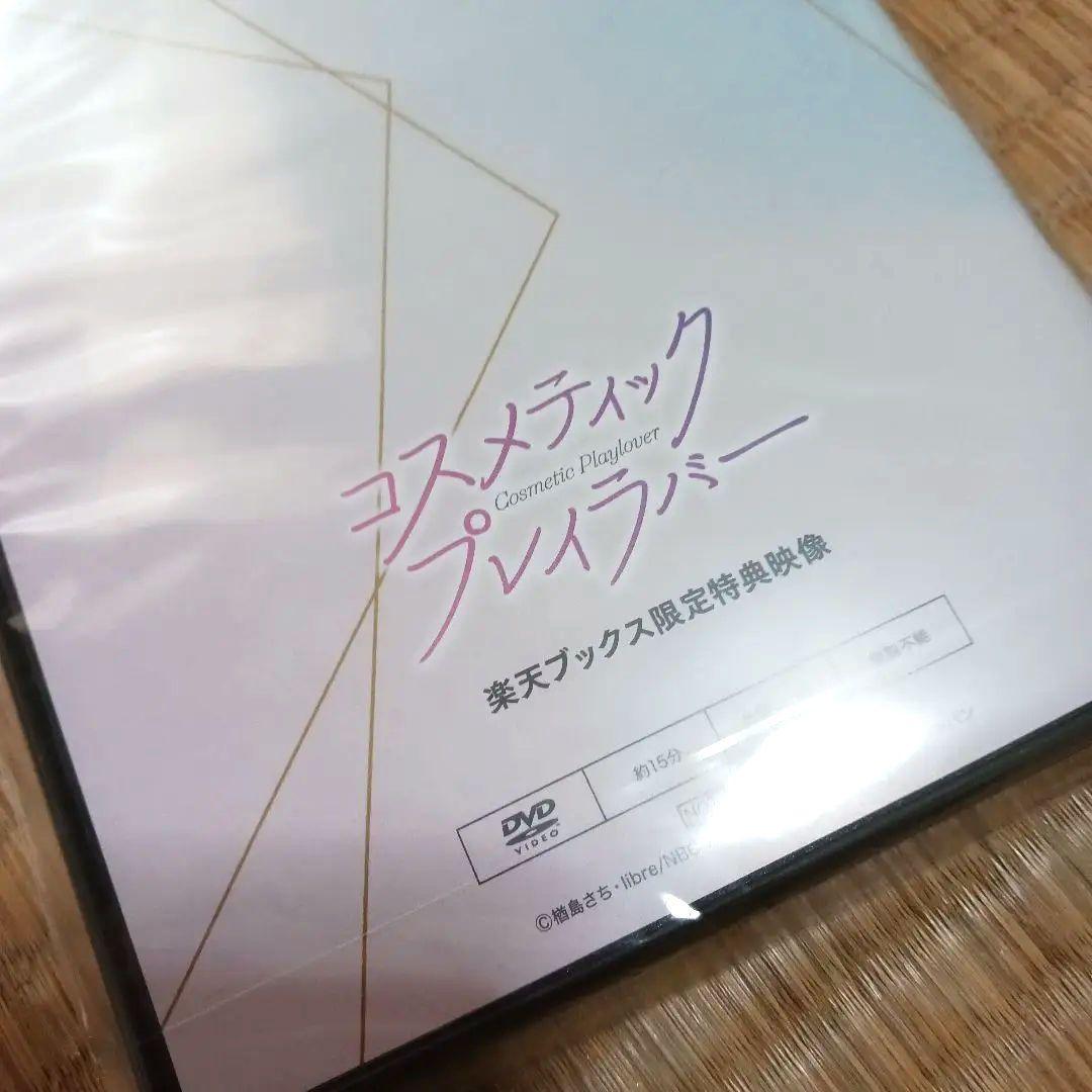 《最終値下》コスメティック・プレイラバー 楽天ブック特典メイキングDVD