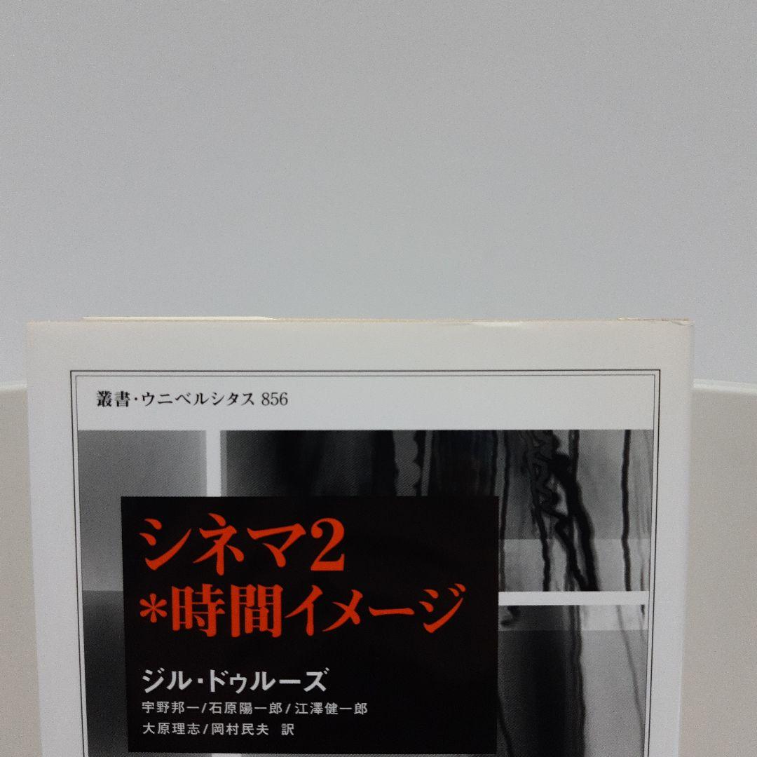 シネマ 1*運動イメージ／シネマ 2*時間イメージ　ジル・ドゥールズ著