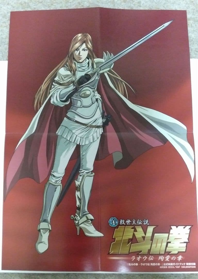 値下_北斗の拳_公式映画ガイドブック_特別付録付（フィギア+ポスター）救世主伝説