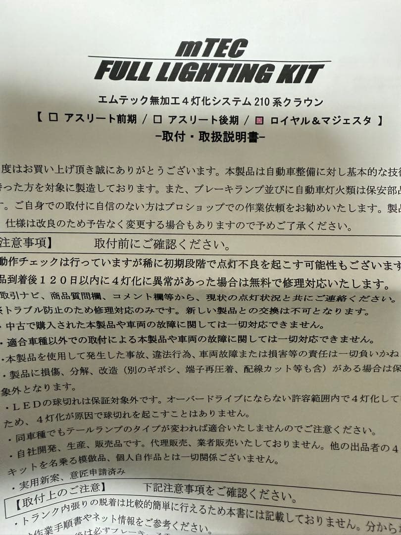 210クラウン mTEC 正規品フルライティングキット