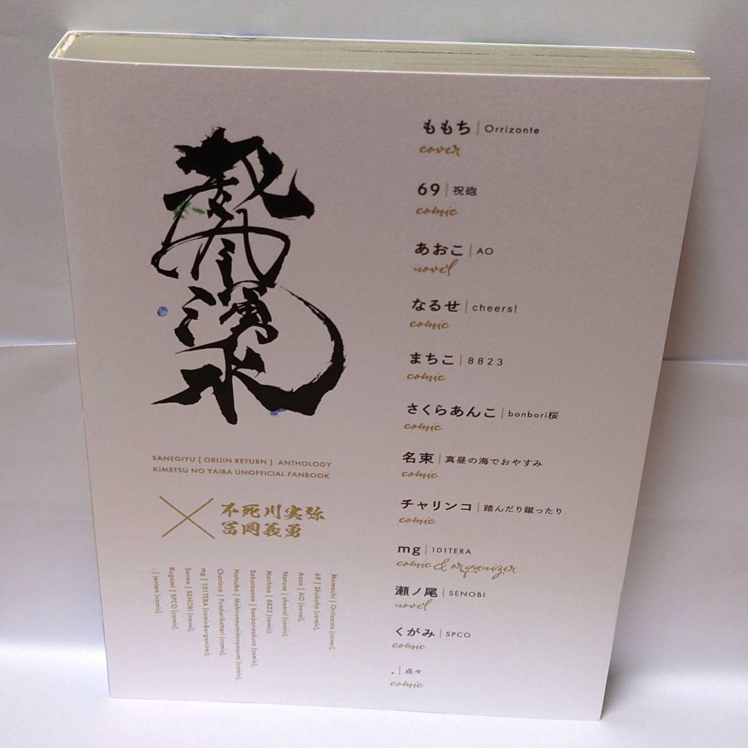 威風湧水 さねぎゆ原点回帰アンソロジー 鬼滅の刃 さねぎゆ 同人誌 アンソロジー