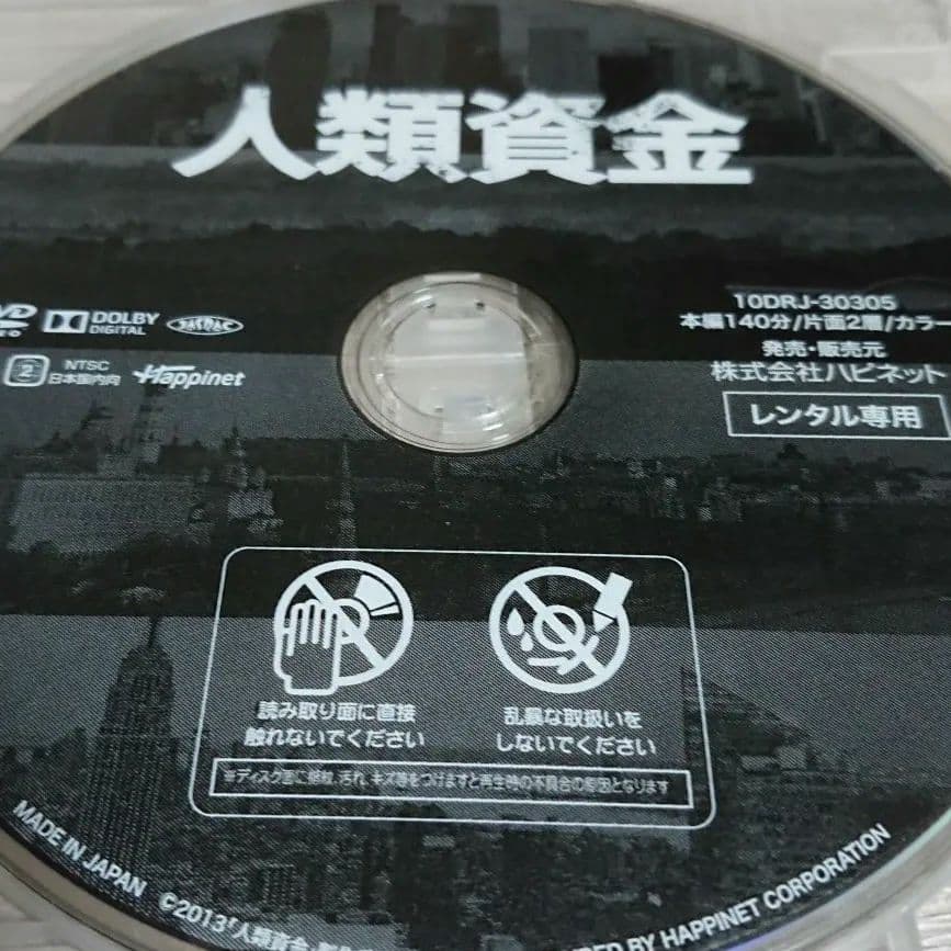 人類資金 ・佐藤浩市・香取慎吾・観月ありさ】ジャケットケース付き