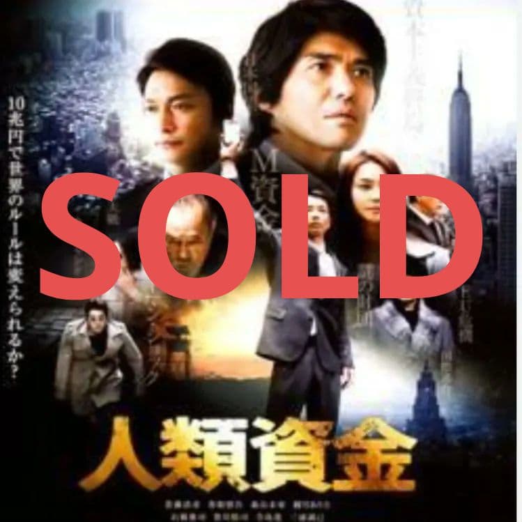 人類資金 ・佐藤浩市・香取慎吾・観月ありさ】ジャケットケース付き