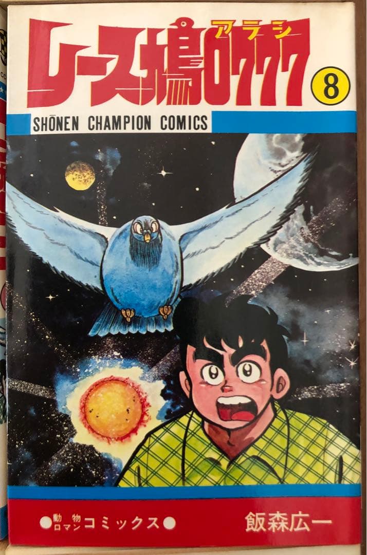 （USED）レース鳩0777（全14巻セット・初版９冊）