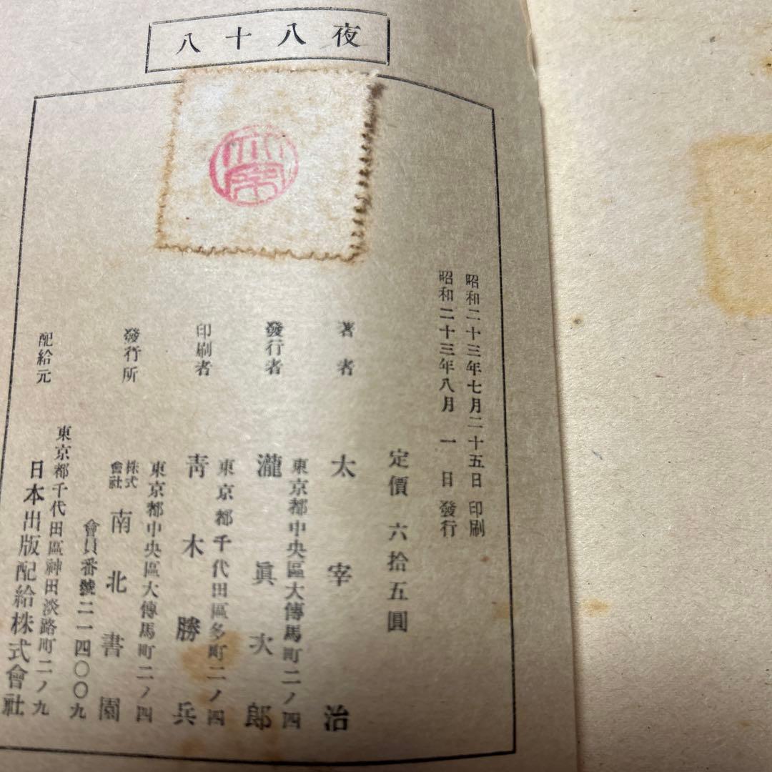 値下げ！[激レア！異装版！初版]八十八夜　作品集9篇　太宰治　南北書園　昭23初