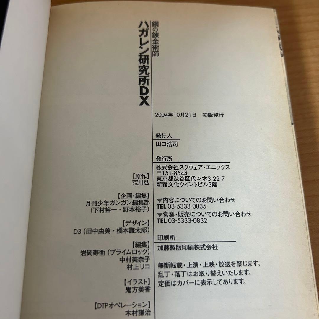 鋼の錬金術師 全巻初版 一巻 初版 その他