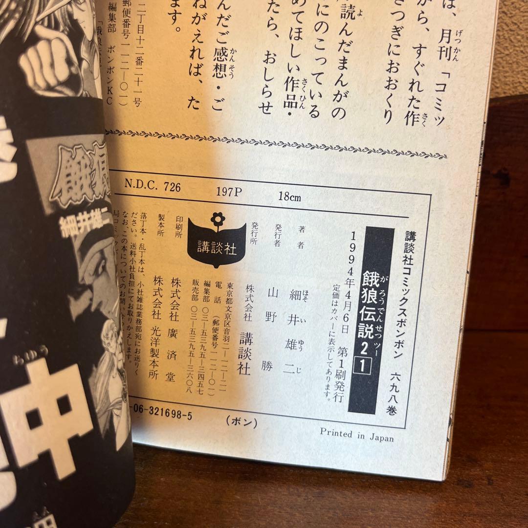 【絶版】［稀少］餓狼伝説　9冊　【希少】全巻初版　 4コマアンソロジーおまけ付き