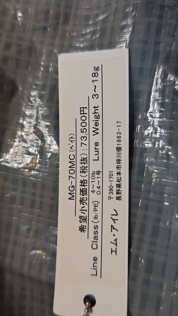 エム アイレ 正影グラス MG-70MC ベイトロッド 美品